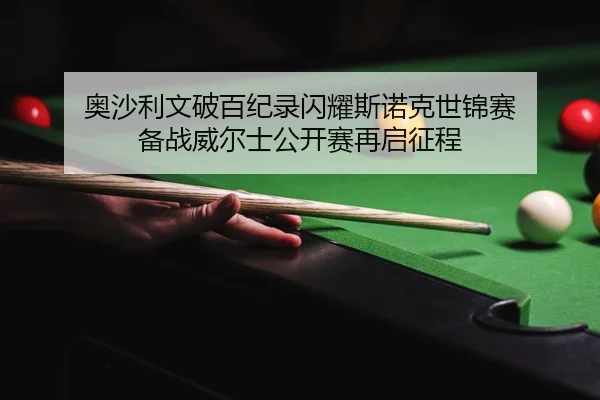 ao-sha-li-wen-po-bai-ji-lu-shan-yao-si-nuo-ke-shi-jin-sai-bei-zhan-wei-er-shi-gong-kai-sai-zai-qi-zheng-cheng-2-398.jpg