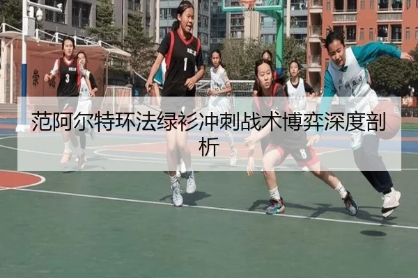 范阿尔特环法绿衫冲刺战术博弈深度剖析
