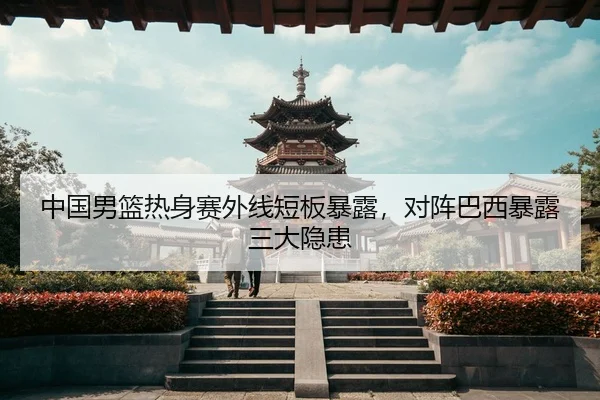 zhong-guo-nan-lan-re-shen-sai-wai-xian-duan-ban-bao-lu-dui-zhen-ba-xi-bao-lu-san-da-yin-huan-3-944.jpg