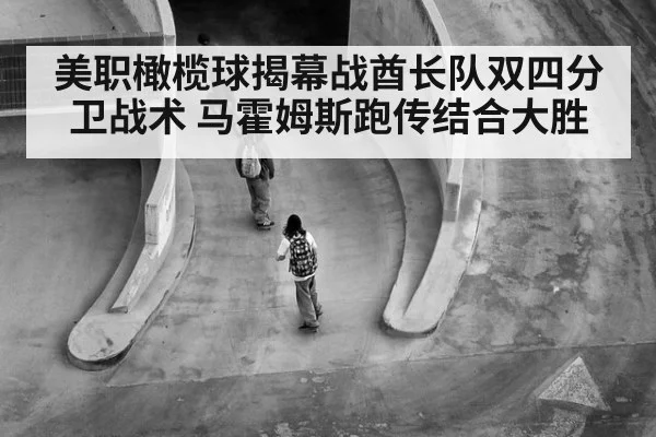 美职橄榄球揭幕战酋长队双四分卫战术 马霍姆斯跑传结合大胜