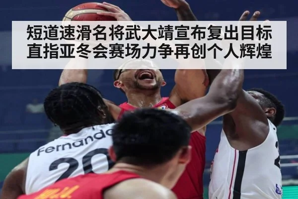 短道速滑名将武大靖宣布复出目标直指亚冬会赛场力争再创个人辉煌