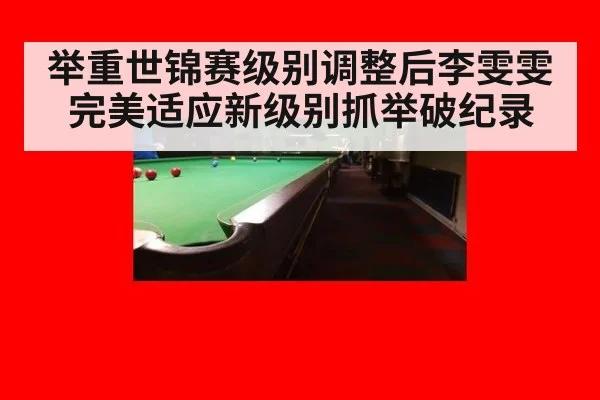 举重世锦赛级别调整后李雯雯完美适应新级别抓举破纪录