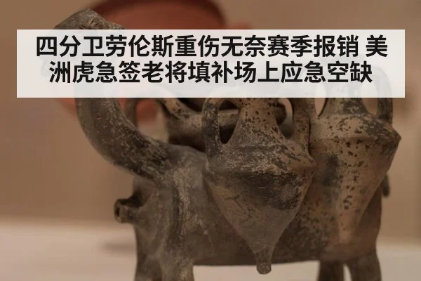 四分卫劳伦斯重伤无奈赛季报销 美洲虎急签老将填补场上应急空缺